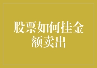 股票卖出：从菜鸟到高手，让挂单卖出不再难如登天