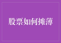 股票摊薄：企业扩张与股东权益的微妙平衡