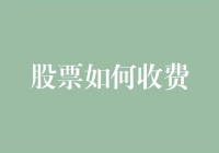 股票交易：那神奇的手续费是如何从你口袋里飞出来的？