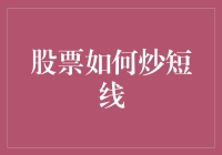 股票短线交易策略与风险管理：构建稳健的短线交易体系