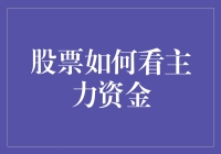 股票市场中的主力资金：解读与应用