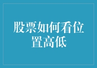 股票怎么看位置高低？这里有一招教你快速判断！