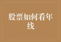 股市新手必备技能：看懂年线，投资更自信！