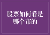 如何识别股票的户籍：是纽约的，还是香江的？