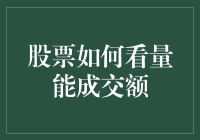 股市里的秘密语言——揭秘量能成交额