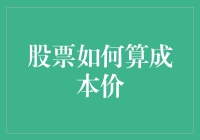 股票交易太烧脑，算成本价让我头秃，但从今天起，这点小事不值一提！