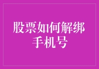 股票交易中的个人信息安全：如何正确解绑手机号码？