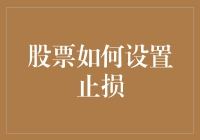 股票投资：掌握止损技巧，稳健前行