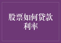 股市波动影响贷款利率？别慌！这里有答案