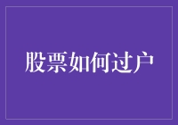 股票过户指南：如何在不损失头发的情况下搞定一切