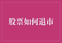 股票退市指南：如何从股市排行榜上消失