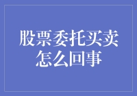 股票委托买卖：巧妙运用时间与策略构建投资蓝图