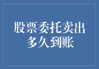 股票委托卖出多久到账？理解交易流程背后的逻辑