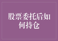 股市新手手册：如何让自己的股票养尊处优