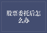 股票委托后如何操作：投资策略与风险管理指南