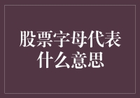 股票字母代表什么意思？别告诉我你还在用股友自称？