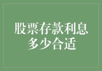 股票存款利息多少合适：基于理性与稳健的投资视角