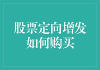 如何让你的股票定向增发成定向炸毁：超实用购买指南