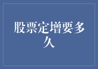 股票定增流程详解：从申请到完成需多久？