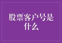 股票客户号：你的财神爷还是你的提款机？