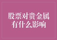 股票市场波动，金银价格何去何从？