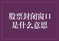 股票封闭窗口是什么鬼？新手必看！