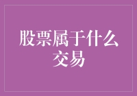 股票交易的分类及其对投资决策的影响