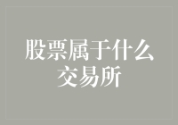 跨境与跨市场：股票交易所在全球市场的角色与影响