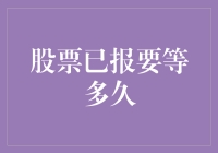 股票已报？那得等多久才能等来个好消息？