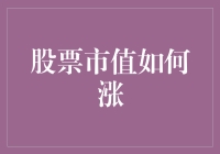 股票市值增长机制与策略：走向成功的路径规划