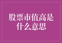 什么是股票市值？股票市值高意味着什么？