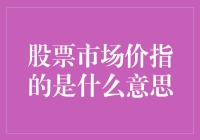 股票市场价：一场奇怪的寻宝游戏