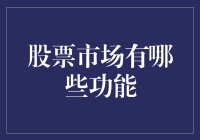 股票市场究竟有啥功能？新手小白看过来！