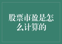 股票市净率：揭开企业投资价值的神秘面纱