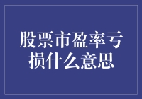 股票市盈率亏损：背后的含义与投资启示