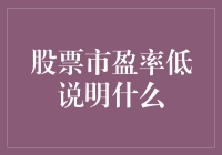 股票市盈率低：企业价值被低估的信号