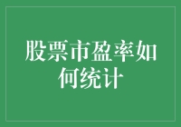 股票市盈率的统计方法及其重要性解析