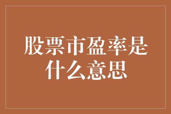 股票市盈率是什么意思