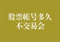 股票账户多久不交易会被注销：揭秘账户休眠机制