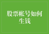 如何让股票账户生钱：策略、纪律与耐心的结合