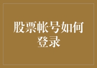 股票账户登录大冒险：如何在股市中找到属于你的密码