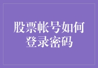 股票帐号如何登录密码？——探索股市里的生存密码