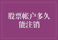 股票账户生命周期：从开户到注销的奇妙旅行