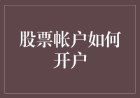 股市风云变幻，谁是你的救世主？股票账户开户流程详解！