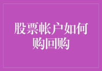 股票账户如何购回购？新手必看指南！