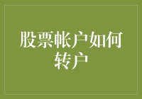 把你的股票账户交给谁？如何教它搬家才保值不贬值