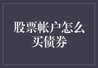 股票账户也能买债券？别告诉我这是个秘密技巧！