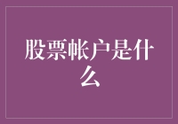 你的股票账户：不只是个数字游戏，更是一种精神寄托