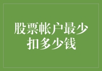 股票账户：每周至少扣你几块钱，其实是它的基本礼仪