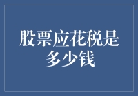 股票交易应缴税款解析：如何计算股票交易所得的税额